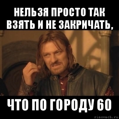 нельзя просто так взять и не закричать, что по городу 60, Мем Нельзя просто взять