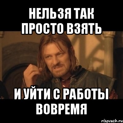 Видео уходя с работы. Нельзя просто взять и уйти. Нельзя просто так взять и. Нельзя просто так взять и уйти с работы. Нельзя просто так взять и закончить презентацию.