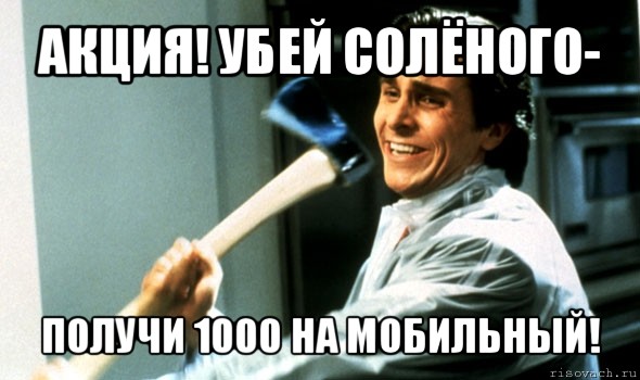 акция! убей солёного- получи 1000 на мобильный!