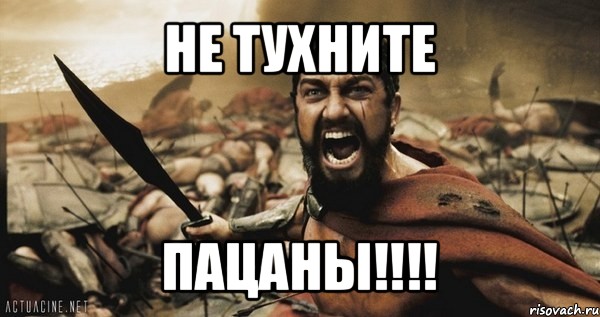 не тухните пацаны!!!, Мем Это Спарта