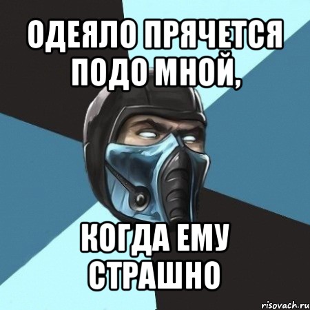 одеяло прячется подо мной, когда ему страшно, Мем Саб-Зиро