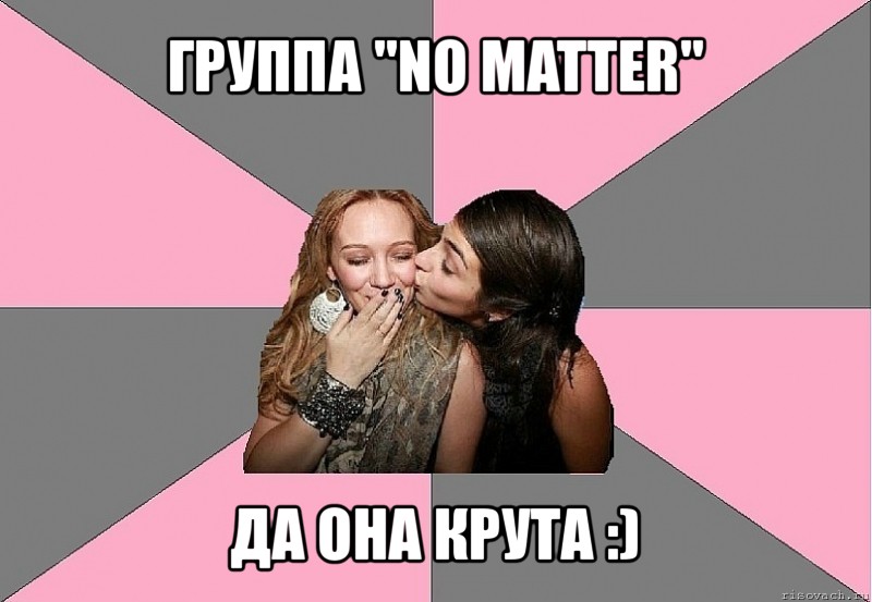 группа "no matter" да она крута :), Мем тп