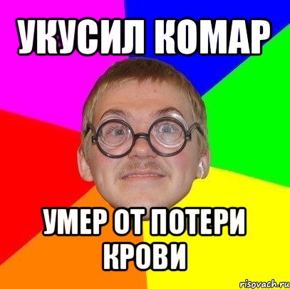 укусил комар умер от потери крови, Мем Типичный ботан