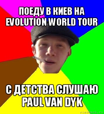 поеду в киев на evolution world tour с детства слушаю paul van dyk, Мем умный гопник