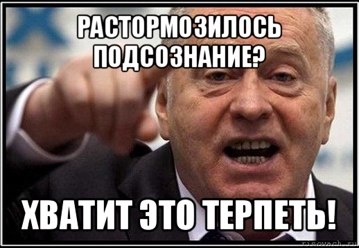 растормозилось подсознание? хватит это терпеть!, Мем жириновский ты