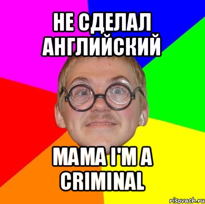 не сделал английский mama i'm a criminal, Мем Типичный ботан