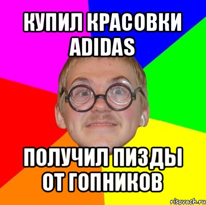 купил красовки adidas получил пизды от гопников, Мем Типичный ботан