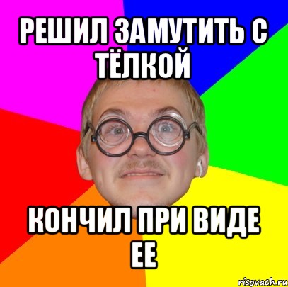 При виде них. При виде ее. При виде такого. Решаем мутим разруливаем. Мем как найти девушку ботан мачо.