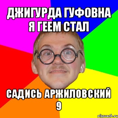 джигурда гуфовна я геем стал садись аржиловский
9, Мем Типичный ботан