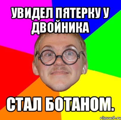 увидел пятерку у двойника стал ботаном., Мем Типичный ботан