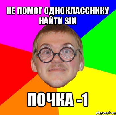 не помог однокласснику найти sin почка -1, Мем Типичный ботан