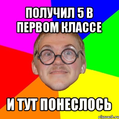 получил 5 в первом классе и тут понеслось, Мем Типичный ботан