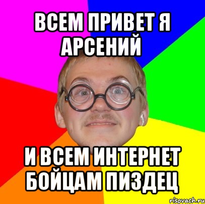 всем привет я арсений и всем интернет бойцам пиздец, Мем Типичный ботан