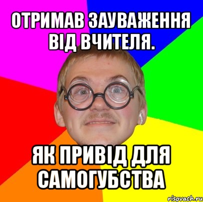 отримав зауваження від вчителя. як привід для самогубства, Мем Типичный ботан