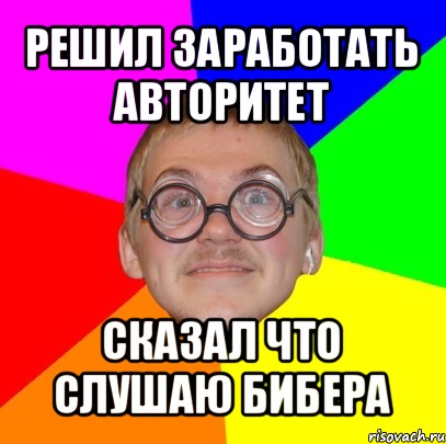 решил заработать авторитет сказал что слушаю бибера, Мем Типичный ботан