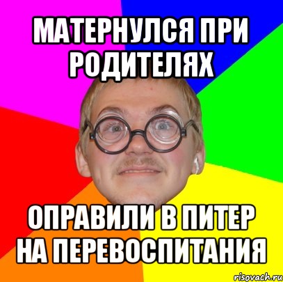 матернулся при родителях оправили в питер на перевоспитания, Мем Типичный ботан