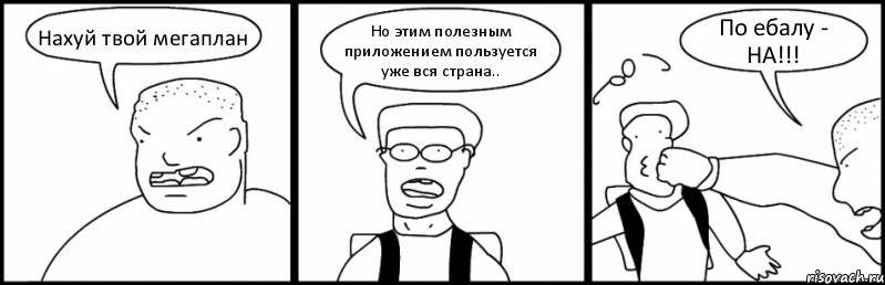 Нахуй твой мегаплан Но этим полезным приложением пользуется уже вся страна.. По ебалу - НА!!!, Комикс Быдло и школьник