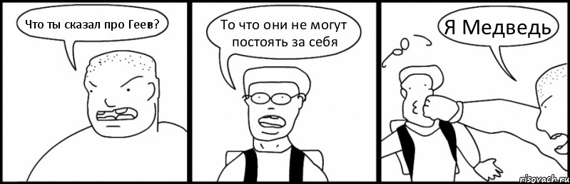 Что ты сказал про Геев? То что они не могут постоять за себя Я Медведь, Комикс Быдло и школьник