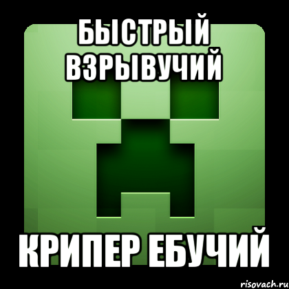 быстрый взрывучий крипер ебучий, Мем Creeper