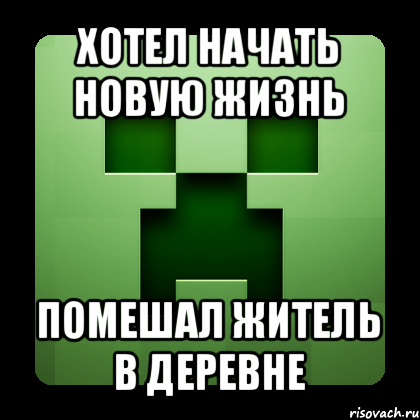 хотел начать новую жизнь помешал житель в деревне, Мем Creeper