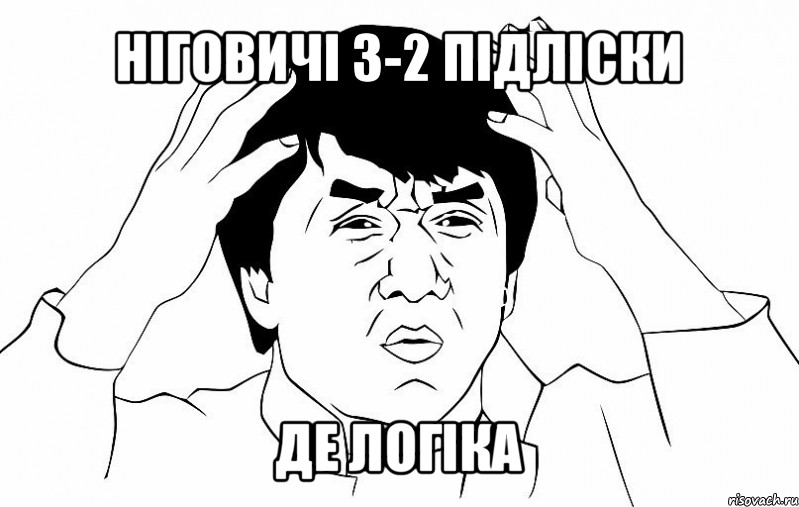 ніговичі 3-2 підліски де логіка, Мем ДЖЕКИ ЧАН