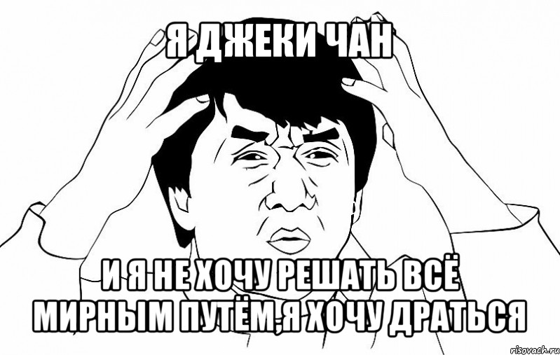 я джеки чан и я не хочу решать всё мирным путём,я хочу драться, Мем ДЖЕКИ ЧАН