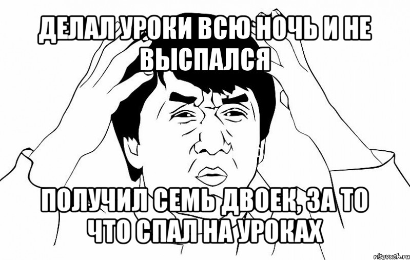 делал уроки всю ночь и не выспался получил семь двоек, за то что спал на уроках, Мем ДЖЕКИ ЧАН