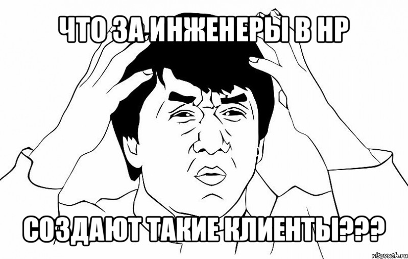 что за инженеры в нр создают такие клиенты???, Мем ДЖЕКИ ЧАН