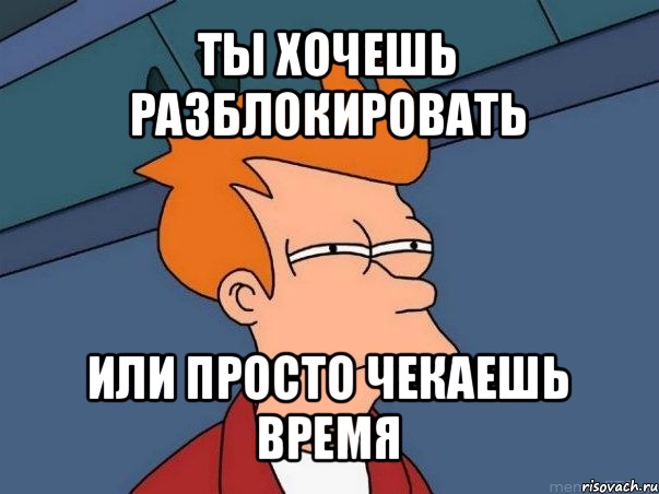 Даже не пытайся. Проста или просто. Чекать Вики. Чекать Мем. Чекни мемы.