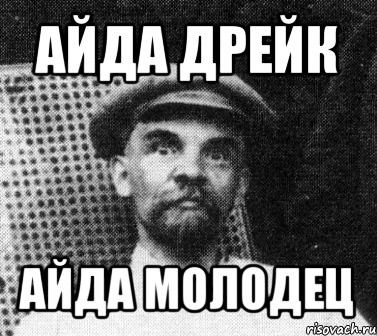 айда дрейк айда молодец