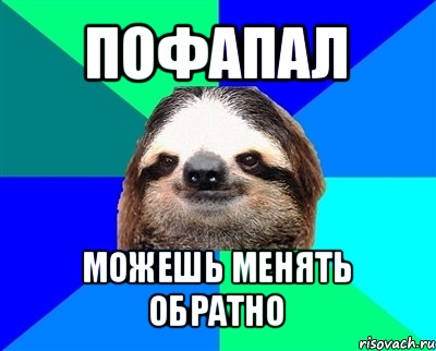 Поменяй обратно. Мем пофапал. Было сложно но я пофапал Мем. Спасибо пофапал. Обратные мемы.