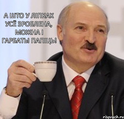 А што у Ліпках усё зроблена, можна і гарбаты папіць!