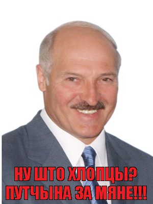 Ну што хлопцы? Путчына за мяне!!!, Комикс Лукашенко