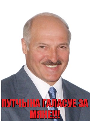 Путчына галасуе за мяне!!!, Комикс Лукашенко