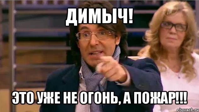 димыч! это уже не огонь, а пожар!!!