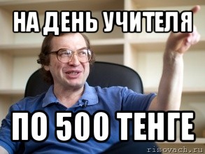 на день учителя по 500 тенге