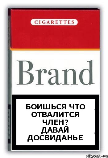 Боишься что отвалится член?
Давай досвиданье, Комикс Минздрав