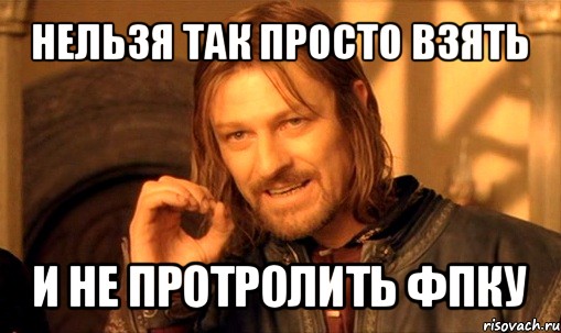 нельзя так просто взять и не протролить фпку, Мем Нельзя просто так взять и (Боромир мем)