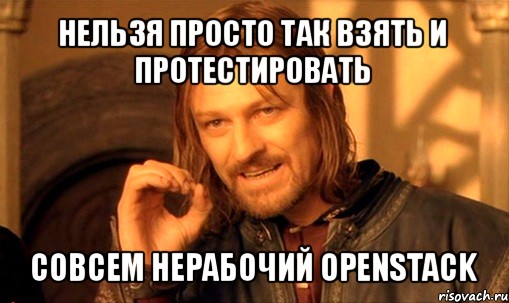 нельзя просто так взять и протестировать совсем нерабочий openstack, Мем Нельзя просто так взять и (Боромир мем)