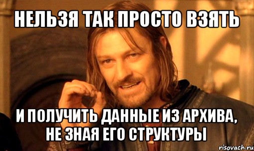 нельзя так просто взять и получить данные из архива, не зная его структуры, Мем Нельзя просто так взять и (Боромир мем)