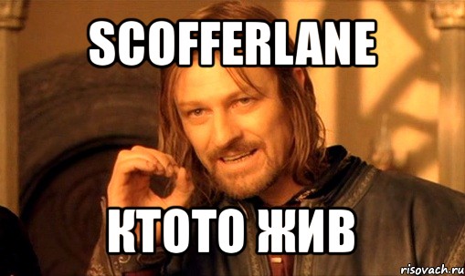 scofferlane ктото жив, Мем Нельзя просто так взять и (Боромир мем)