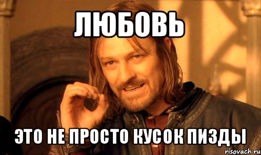 любовь это не просто кусок пизды, Мем Нельзя просто так взять и (Боромир мем)