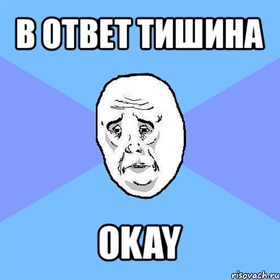 в ответ тишина okay, Мем Okay face