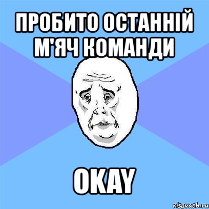 пробито останній м'яч команди okay, Мем Okay face