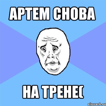 артем снова на трене(, Мем Okay face