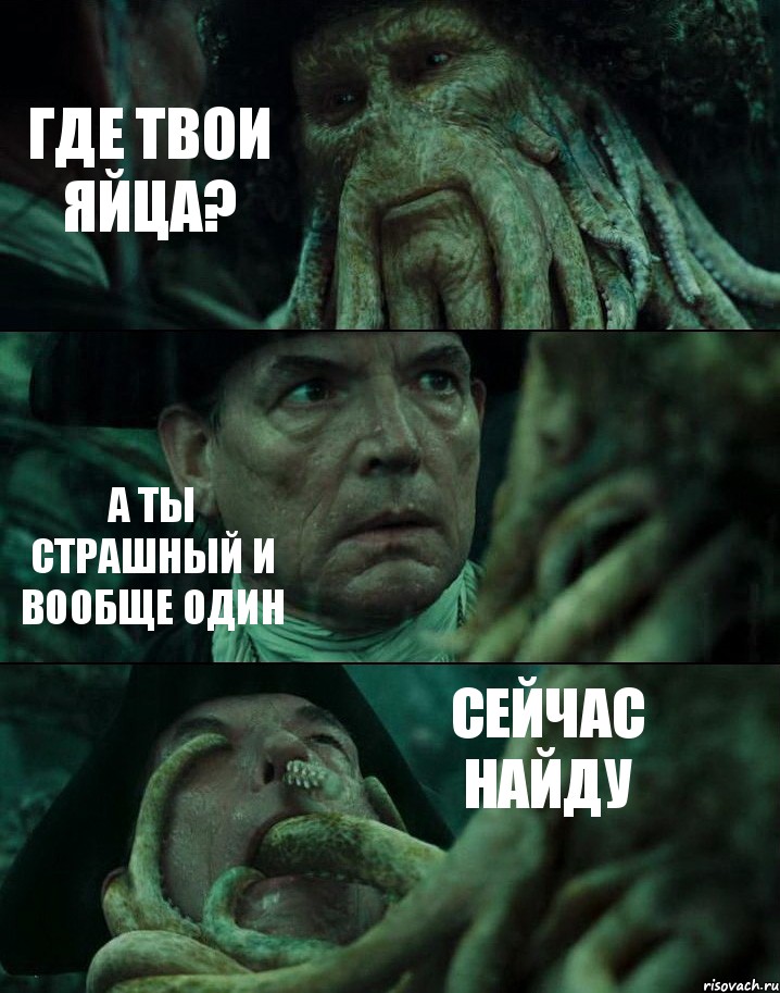 ГДЕ ТВОИ ЯЙЦА? А ТЫ СТРАШНЫЙ И ВООБЩЕ ОДИН СЕЙЧАС НАЙДУ, Комикс Пираты Карибского моря