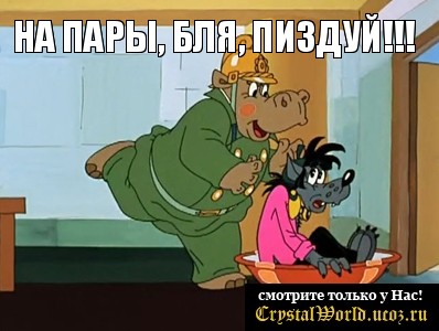 На пары, бля, пиздуй!!! 