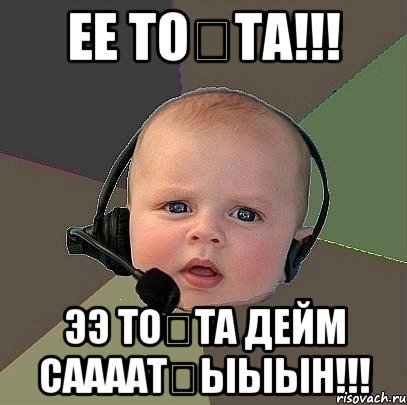 ее тоҚта!!! ээ тоҚта дейм саааатҚыыын!!!, Мем  Ребенок на связи