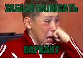 Забыл написать вариант