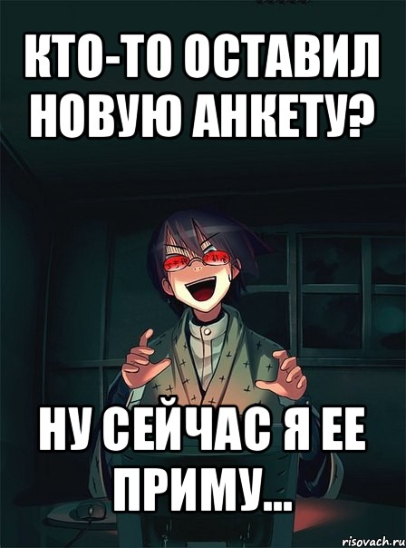 кто-то оставил новую анкету? ну сейчас я ее приму...